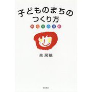 子どものまちのつくり方 明石市の挑戦 [単行本]