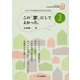 この「家」にしてよかった。vol.3-エコハウスに住む人たちからのことば [単行本]