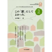 この「家」にしてよかった。vol.3-エコハウスに住む人たちからのことば [単行本]