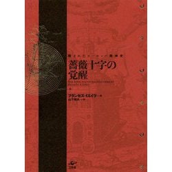 薔薇十字の覚醒-隠されたヨーロッパ精神史 新装版 [単行本]