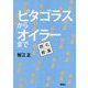 ピタゴラスからオイラーまで [単行本]