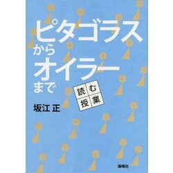 ピタゴラスからオイラーまで [単行本]
