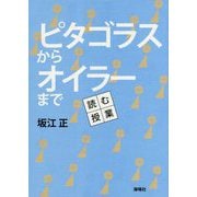 ピタゴラスからオイラーまで [単行本]