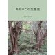 あがりこの生態誌 [単行本]
