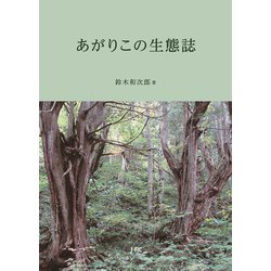 あがりこの生態誌 [単行本]