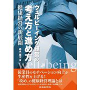 ウェルビーイング経営の考え方と進め方 [単行本]