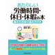 あたらしい労働時間・休日・休暇の本 [単行本]