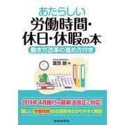 あたらしい労働時間・休日・休暇の本 [単行本]