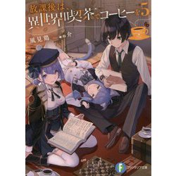 放課後は、異世界喫茶でコーヒーを〈5〉(富士見ファンタジア文庫) [文庫]