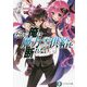 だから俺は魔力供給を断れない(富士見ファンタジア文庫) [文庫]