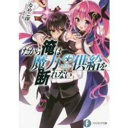 だから俺は魔力供給を断れない(富士見ファンタジア文庫) [文庫]