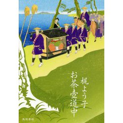 お茶壺道中 [単行本]