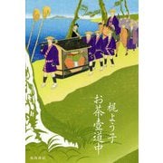 お茶壺道中 [単行本]