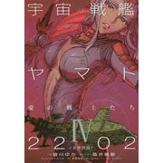 小説 宇宙戦艦ヤマト2202 愛の戦士たち〈4〉女神降臨 [文庫]
