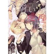 不揃いの連理（１）<1> [コミック]