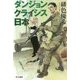 ダンジョンクライシス日本（ハヤカワ文庫JA） [文庫]