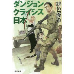 ダンジョンクライシス日本（ハヤカワ文庫JA） [文庫]