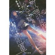 放課後地球防衛軍 2-ゴースト・コンタクト（ハヤカワ文庫JA） [文庫]