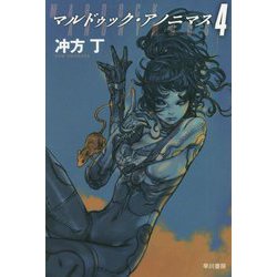 マルドゥック・アノニマス 4（ハヤカワ文庫JA） [文庫]