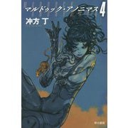 マルドゥック・アノニマス 4（ハヤカワ文庫JA） [文庫]