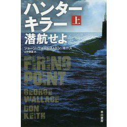 ハンターキラー 潜航せよ 上（ハヤカワ文庫NV） [文庫]
