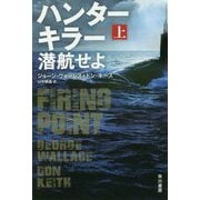 ハンターキラー 潜航せよ 上（ハヤカワ文庫NV） [文庫]
