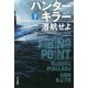 ハンターキラー 潜航せよ 下（ハヤカワ文庫NV） [文庫]