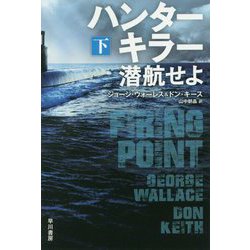 ハンターキラー 潜航せよ 下（ハヤカワ文庫NV） [文庫]