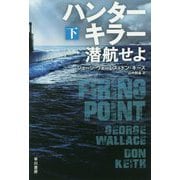 ハンターキラー 潜航せよ 下（ハヤカワ文庫NV） [文庫]