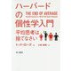 ハーバードの個性学入門-平均思考は捨てなさい（ハヤカワ文庫NF） [文庫]