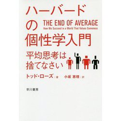 ハーバードの個性学入門-平均思考は捨てなさい（ハヤカワ文庫NF） [文庫]