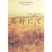 荒野にて [単行本]