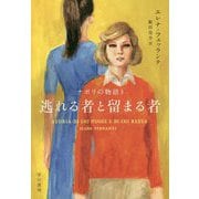 逃れる者と留まる者―ナポリの物語〈3〉 [単行本]