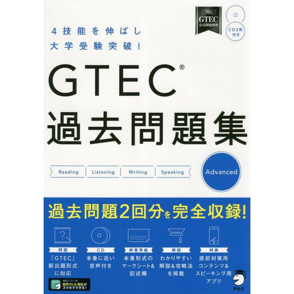 GTEC（R）過去問題集Advanced [単行本]