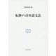 転換する日本語文法（研究叢書<508>） [全集叢書]
