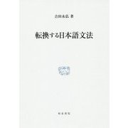 転換する日本語文法（研究叢書<508>） [全集叢書]