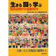 生きる 闘う 学ぶ-関西夜間中学運動50年 [単行本]