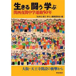 生きる 闘う 学ぶ-関西夜間中学運動50年 [単行本]