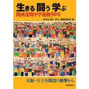 生きる 闘う 学ぶ-関西夜間中学運動50年 [単行本]