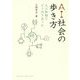 AI社会の歩き方-人工知能とどう付き合うか [全集叢書]