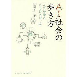 AI社会の歩き方-人工知能とどう付き合うか [全集叢書]