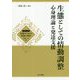 生態としての情動調整-心身理論と発達支援（支援のための発達心理学） [全集叢書]