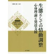 生態としての情動調整-心身理論と発達支援（支援のための発達心理学） [全集叢書]