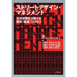 ストリートデザイン・マネジメント-公共空間を活用する制度・組織・プロセス [単行本]