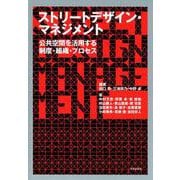 ストリートデザイン・マネジメント-公共空間を活用する制度・組織・プロセス [単行本]
