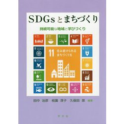 SDGsとまちづくり―持続可能な地域と学びづくり [単行本]