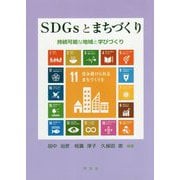 SDGsとまちづくり―持続可能な地域と学びづくり [単行本]