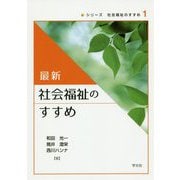 最新社会福祉のすすめ（シリーズ社会福祉のすすめ〈1〉） [全集叢書]