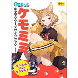 ケモミミキャラクターデザインブック [単行本]