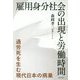 雇用身分社会の出現と労働時間-過労死を生む現代日本の病巣 [単行本]